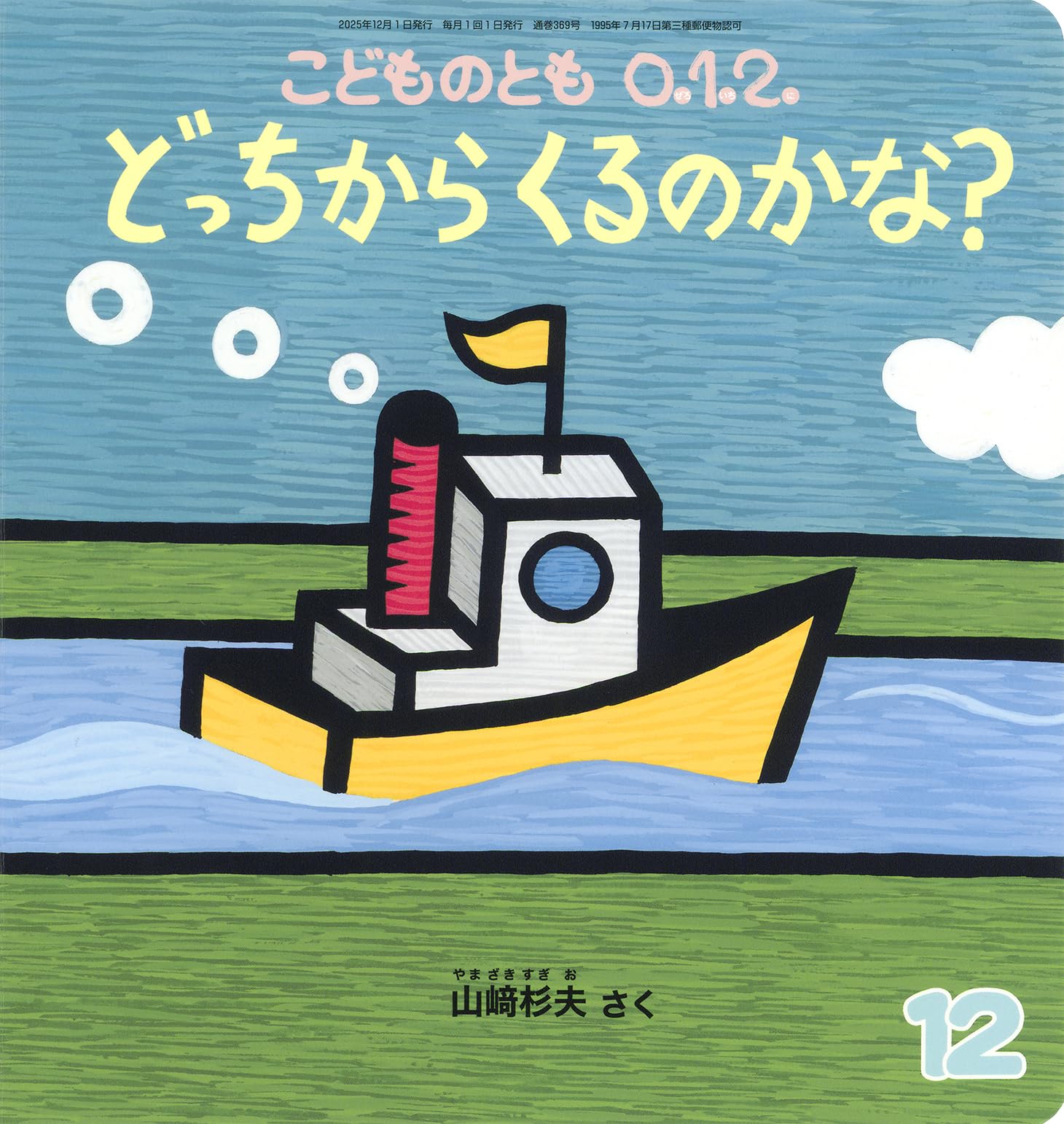 どっちから くるのかな？ (こどものとも0.1.2.2025年12月号) | 山﨑